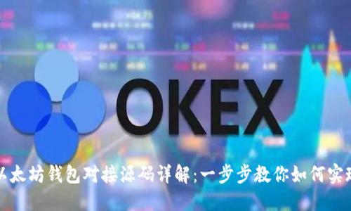 以太坊钱包对接源码详解：一步步教你如何实现