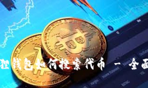 小狐狸钱包如何搜索代币 - 全面指南