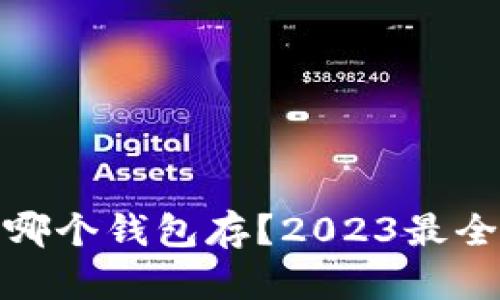 : 屎币用哪个钱包存？2023最全钱包推荐