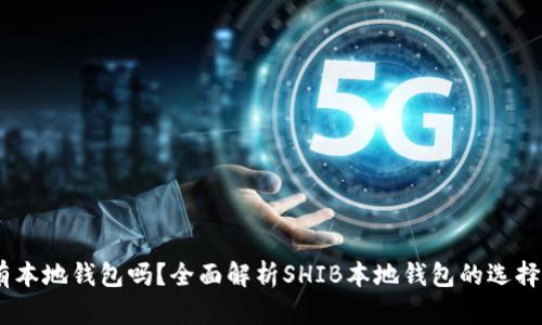 SHIB有本地钱包吗？全面解析SHIB本地钱包的选择与使用