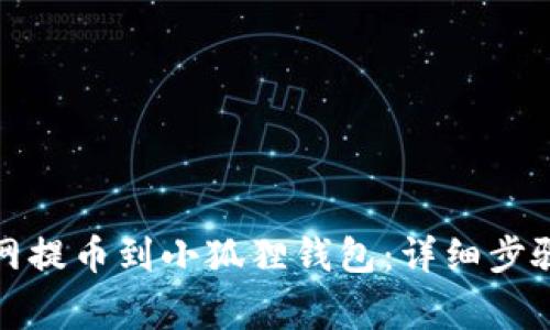 如何将火币网提币到小狐狸钱包：详细步骤与注意事项