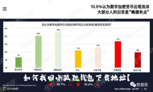 如何找回小狐狸钱包下载地址？