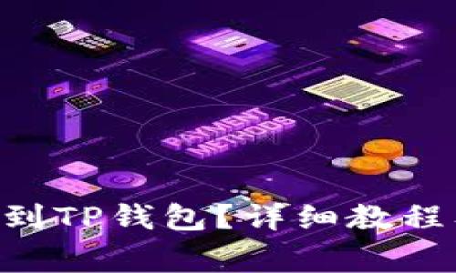 如何将TRX转换到TP钱包？详细教程及常见问题解答