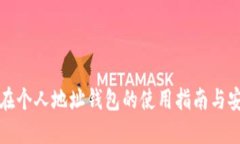 瑞波币在个人地址钱包的