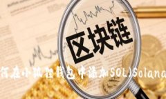 如何在小狐狸钱包中添加