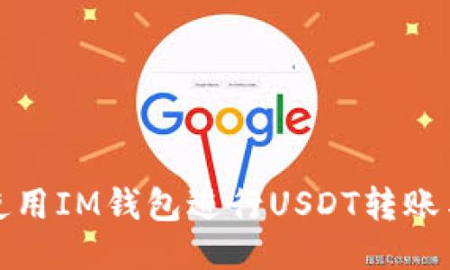 如何使用IM钱包进行USDT转账与管理