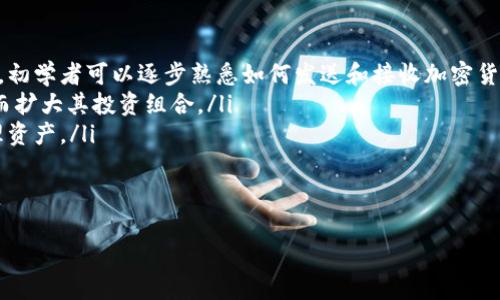 如何在谷歌浏览器中添加小狐狸钱包

小狐狸钱包, 谷歌浏览器, 如何添加, 加密货币/guanjianci

小狐狸钱包（MetaMask）是一个流行的以太坊钱包和浏览器扩展程序，允许用户与区块链应用进行交互。通过使用小狐狸钱包，用户可以轻松地管理他们的以太坊和ERC-20代币。对于那些希望在谷歌浏览器中进行加密货币交易和参与去中心化金融（DeFi）项目的用户来说，了解如何在浏览器中添加小狐狸钱包是非常重要的。本文将详细介绍如何在谷歌浏览器中添加小狐狸钱包的步骤，并提供相关问题的详细解答。

步骤一：访问小狐狸钱包官网
首先，打开谷歌浏览器，访问小狐狸钱包的官方网站（metamask.io）。确保你访问的是官方网站，以避免潜在的网络钓鱼或恶意软件。官网主页上会有“下载”或“获取扩展”的选项，点击进入。

步骤二：选择浏览器扩展程序
在小狐狸钱包的下载页面，你会看到讲解不同平台版本的内容。点击“下载”，然后选择“Chrome”浏览器的选项。这会引导你到Chrome网上应用店，专门为谷歌浏览器提供小狐狸钱包的扩展。

步骤三：安装扩展程序
在Chrome网上应用商店页面上，点击右上角的“添加到Chrome”按钮。随后会弹出确认对话框，点击“添加扩展程序”以确认安装。安装过程将自动完成，你的浏览器工具栏上会出现小狐狸的图标，表示扩展已成功安装。

步骤四：设置小狐狸钱包
点击工具栏上的小狐狸图标，启动小狐狸钱包。接下来，你会被引导通过一系列设置步骤，包括创建新钱包或导入现有钱包。如果是新用户，选择“创建钱包”，然后设定一个强密码，在安全要求下确认你的密码。小狐狸会提供一组助记词，务必将这些助记词保存在安全的地方，一旦丢失，将无法恢复你的钱包。

步骤五：完成安装
完成以上步骤后，你已经在谷歌浏览器中成功添加并设置了小狐狸钱包。此时，你可以使用钱包来管理你的以太坊和ERC-20代币，参与去中心化应用（DApp），以及进行交易和投资。

相关问题

1. 小狐狸钱包的安全性如何？
小狐狸钱包因其功能和便捷性而备受欢迎，但安全性是用户最为关注的方面之一。小狐狸的钱包采用了非托管的方式，私钥直接保存在用户个人设备上，而不是存储在服务器上。这意味着用户完全控制自己的资产，对于有经验的用户来说，这是一个重要的优势。然而，安全性还取决于用户自身的操作。用户需采取以下一些安全措施：
ul
listrong使用强密码：/strong每位用户都应该为钱包设置一个强密码，避免使用简单的常见密码，以提高黑客攻击的难度。/li
listrong安全备份助记词：/strong助记词是恢复钱包的关键，确保将其保存在一个安全的地方，例如使用物理纸张或加密的存储设备，而非网络存储。/li
listrong保持设备安全：/strong使用最新的安全软件，确保设备防病毒、杀毒，避免下载来路不明的软件。/li
listrong警惕钓鱼网站：/strong因小狐狸钱包的流行性，黑客会利用钓鱼网站来获取用户信息。确保访问官方网站，避免点击不明链接。/li
/ul
通过遵循这些安全措施，用户可以在一定程度上提高小狐狸钱包的安全性，保护自己的资产不受侵害。

2. 小狐狸钱包支持哪些加密货币？
小狐狸钱包主要支持以太坊（ETH）及其基于以太坊的代币，如ERC-20代币。这意味着你可以方便地存储和管理绝大多数主流加密货币。当然，以太坊网络上的各种代币，如USDT、LINK、DAI等，也都可以通过小狐狸钱包进行管理。
另外，小狐狸钱包也在不断更新，未来可能会支持更多的区块链和代币。目前，在一些DApp的支持下，用户可以在以太坊生态系统中进行多种不同的交易和投资。因此，用户在使用小狐狸钱包时，建议定期检查其支持的加密资产，以便及时获取最新信息。

3. 使用小狐狸钱包有哪些常见问题和解决方法？
用户在使用小狐狸钱包的过程中，可能会遇到一些常见问题，以下是几种常见问题及对应的解决方法：
ul
listrong无法访问钱包：/strong如果进入小狐狸钱包后无法正常显示余额或进行交易，首先检查网络连接是否正常。也可以尝试重新启动浏览器或清除缓存。如果问题仍然存在，可能需要重新安装小狐狸钱包，并确保在最初设定时正确输入密码。/li
listrong无法发送交易：/strong在发送交易前，请确保你有足够的ETH作为交易费用。如果余额不足，你将无法完成交易。此外，请确保检查地址是否正确，避免因输入错误的地址导致资产丢失。/li
listrong私钥丢失：/strong一旦丢失私钥或助记词，便无法恢复钱包。因此，用户在创建钱包后，要及时将助记词保存在安全的位置，并考虑使用物理备份。/li
listrong连接到DApp时出现问题：/strong在使用小狐狸钱包连接到DApp时，可能会遇到连接失败的问题。首先确认DApp支持小狐狸钱包，确保钱包已解锁并且是最新版本。有时清除浏览器缓存也会有所帮助。/li
/ul
通过了解这些常见问题和解决方法，可以帮助用户在使用小狐狸钱包的过程中更加顺畅，减少不必要的麻烦。

4. 如何导入已有的小狐狸钱包？
导入已有的小狐狸钱包相对简单，只需几个步骤即可完成：
ul
li首先，打开谷歌浏览器，在工具栏中点击小狐狸钱包的图标，选择“导入钱包”。/li
li输入先前创建钱包时保存的助记词。确保你输入的助记词顺序正确且无误。每个单词之间用空格分开。/li
li设定一个新密码以保护钱包，您将使用这个新密码解锁钱包。/li
/ul
完成上述步骤后，您便可以轻松访问已有的小狐狸钱包。值得强调的是，确保您的助记词安全存储，以防未来丢失。如果您不小心将其泄露，可能导致资产被盗，因此，请务必提高警惕，定期检查钱包安全。

5. 小狐狸钱包适合哪些用户？
小狐狸钱包作为一个功能强大的加密货币钱包，适合多种类型的用户：
ul
listrong区块链初学者：/strong对于刚接触区块链和加密货币的用户来说，小狐狸钱包拥有简洁直观的操作界面和清晰的指导步骤，使其易于上手。首先创建一个钱包并保管好助记词后，初学者可以逐步熟悉如何发送和接收加密货币，学习相关的交易知识。/li
listrong中级用户：/strong中级用户通常会参与更复杂的DeFi项目，使用小狐狸钱包的交易和代币交换功能，能轻松与各种去中心化应用（DApp）互动，进行流动性挖矿或质押等操作，进而扩大其投资组合。/li
listrong加密投资者：/strong对于有经验的投资者，他们需要一个可靠且安全的钱包来存储和管理其资产。小狐狸钱包支持多种代币，允许用户在不同项目之间灵活切换，同时有效地管理资产。/li
/ul
总的来说，小狐狸钱包是一个适合不同层次用户的多功能加密货币钱包。由于其广泛的生态系统支持和不断创新，未来将辅助越来越多的人参与到加密货币的世界中。

通过了解小狐狸钱包的安装步骤、常见问题以及防范措施，用户可以提升自身在加密货币领域的投资体验，确保资产安全，同时享受科技带来的便利。