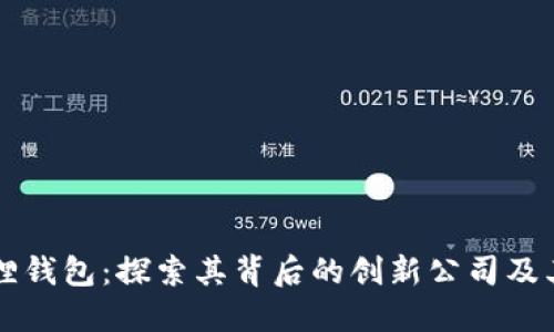 小狐狸钱包：探索其背后的创新公司及其应用