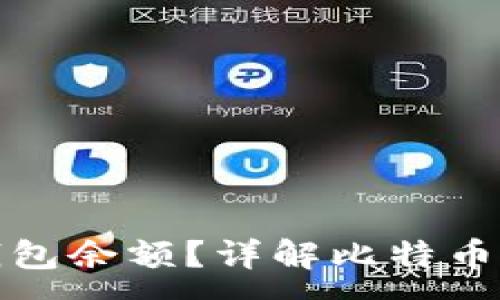 :
如何查询比特币钱包余额？详解比特币钱包余额查询地址