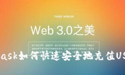 Metamask如何快速安全地充值USDT教程