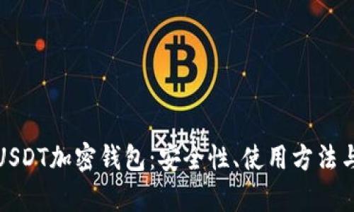 全面解析USDT加密钱包：安全性、使用方法与选择技巧