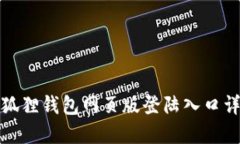 小狐狸钱包网页版登陆入