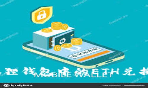 : 如何将小狐狸钱包中的ETH兑换为其他货币？