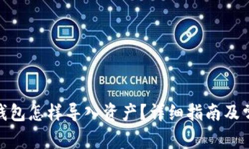 Metamask钱包怎样导入资产？详细指南及常见问题解析