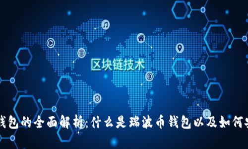 瑞波币钱包的全面解析：什么是瑞波币钱包以及如何安全使用