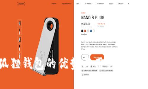 小狐狸钱包的优势与用户体验分析