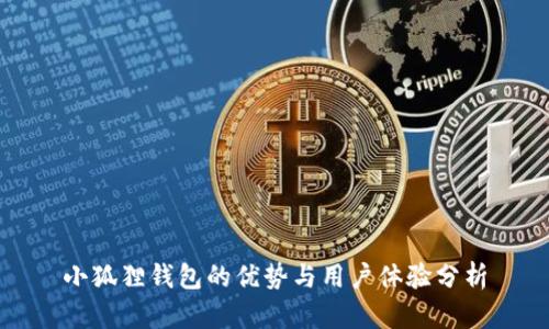 小狐狸钱包的优势与用户体验分析