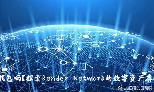 RNDR有钱包吗？探索Render Network的数字资产存储与管理