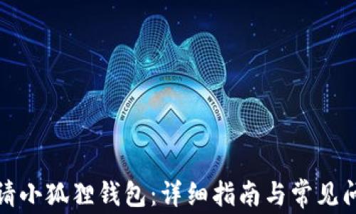 
如何申请小狐狸钱包：详细指南与常见问题解答