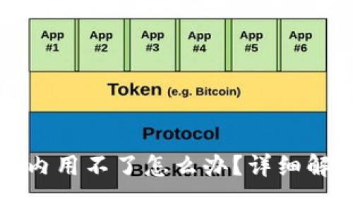 小狐狸钱包国内用不了怎么办？详细解析及解决方案
