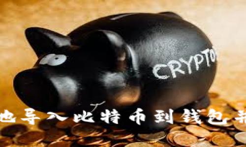 如何安全地导入比特币到钱包并进行备份