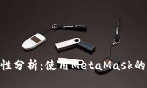 Metamask安全性分析：使用MetaMask的风险与保护措施