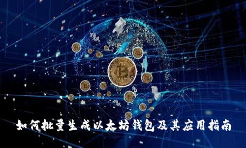 如何批量生成以太坊钱包及其应用指南