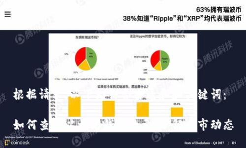 根据请求，以下为符合普通和和关键词：

如何查询以太坊钱包数量，了解币市动态