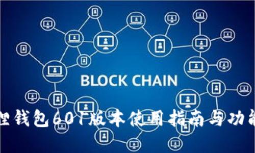 小狐狸钱包601版本使用指南与功能详解