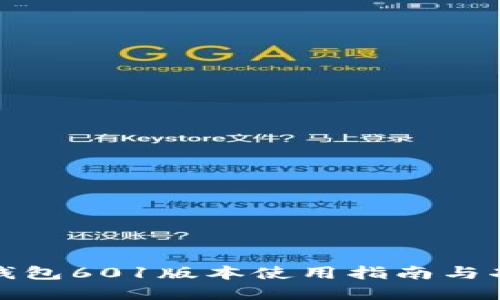 小狐狸钱包601版本使用指南与功能详解