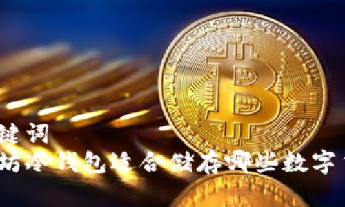 和关键词  
以太坊冷钱包适合储存哪些数字货币？