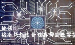 和关键词  以太坊冷钱包适