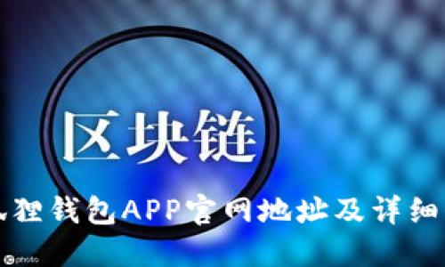小狐狸钱包APP官网地址及详细介绍