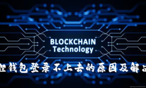 小狐狸钱包登录不上去的原因及解决方案