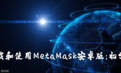 如何下载和使用MetaMask安卓