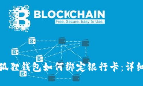 : 小狐狸钱包如何绑定银行卡：详细指南