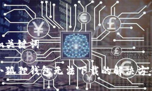 和关键词

小狐狸钱包无法下载的解决方案