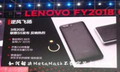 如何解决MetaMask不弹窗签名