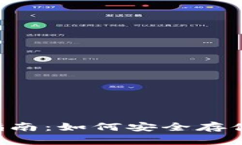 狗狗币钱包使用指南：如何安全存储和交易你的DOGE