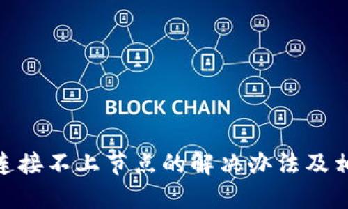 MetaMask连接不上节点的解决办法及相关问题解析