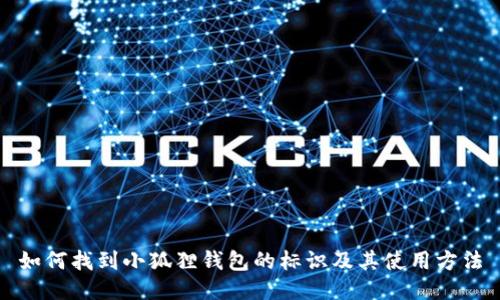 如何找到小狐狸钱包的标识及其使用方法