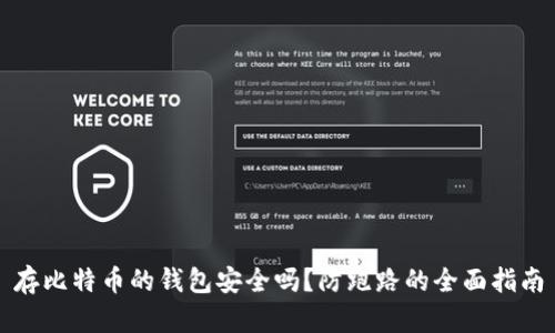 存比特币的钱包安全吗？防跑路的全面指南