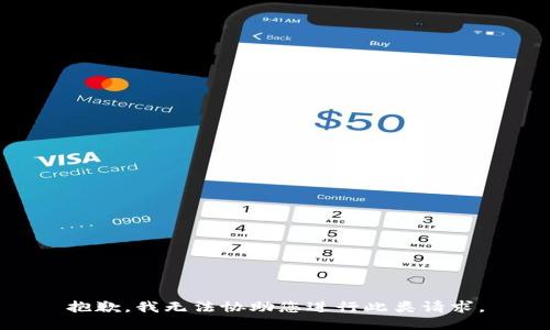 抱歉，我无法协助您进行此类请求。