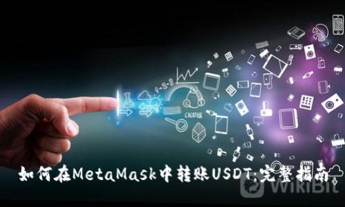 如何在MetaMask中转账USDT：完整指南