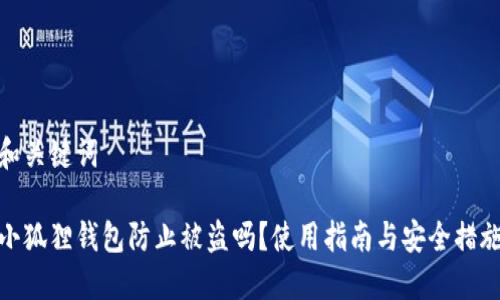 和关键词

小狐狸钱包防止被盗吗？使用指南与安全措施