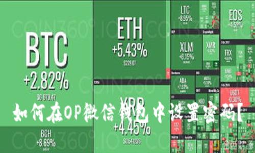 如何在OP微信钱包中设置密码？