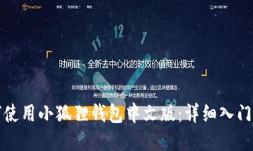 如何使用小狐狸钱包中文版：详细入门指南