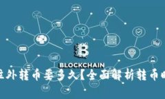 : 小狐狸钱包往外转币要多