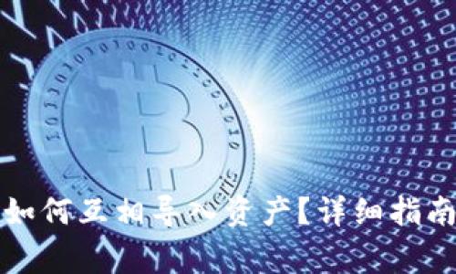 小狐狸钱包如何互相导入资产？详细指南与常见问题