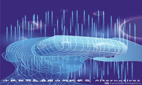 小狐狸钱包在国内的现状及 Alternatives